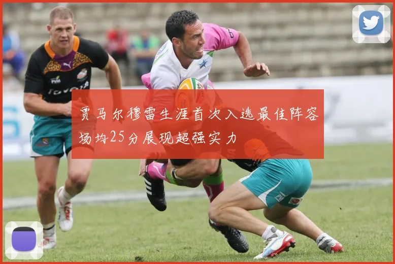 贾马尔穆雷生涯首次入选最佳阵容场均25分展现超强实力