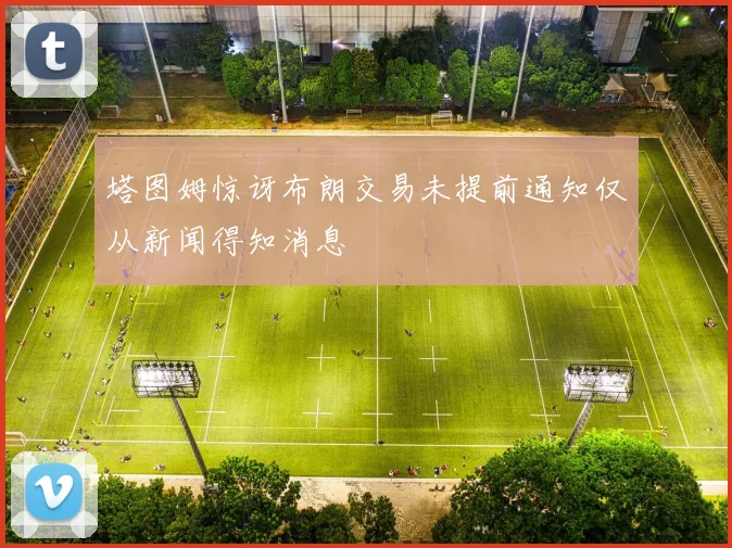 塔图姆惊讶布朗交易未提前通知仅从新闻得知消息
